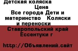 Детская коляска Reindeer Prestige Lily › Цена ­ 36 300 - Все города Дети и материнство » Коляски и переноски   . Ставропольский край,Ессентуки г.